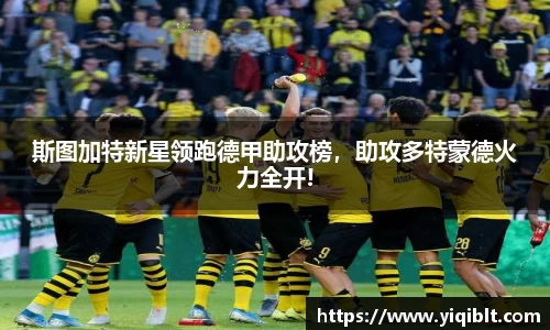 斯图加特新星领跑德甲助攻榜，助攻多特蒙德火力全开!