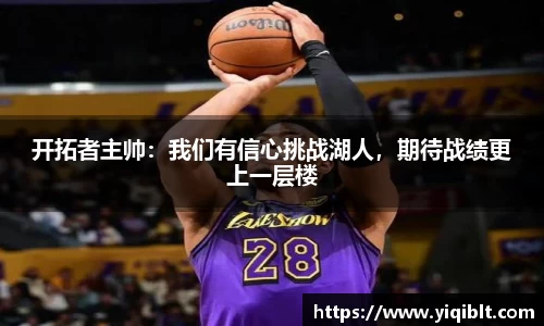 开拓者主帅：我们有信心挑战湖人，期待战绩更上一层楼
