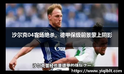 沙尔克04客场绝杀，德甲保级前景蒙上阴影