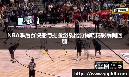NBA季后赛快船与掘金激战比分揭晓精彩瞬间回顾