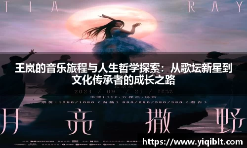 王岚的音乐旅程与人生哲学探索：从歌坛新星到文化传承者的成长之路