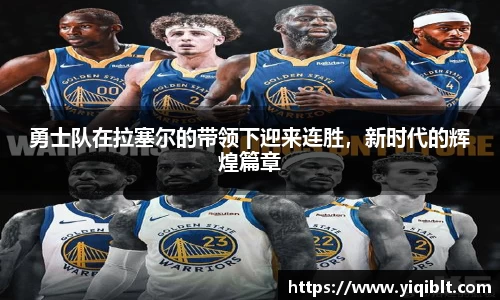 勇士队在拉塞尔的带领下迎来连胜，新时代的辉煌篇章
