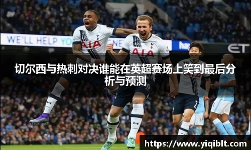 切尔西与热刺对决谁能在英超赛场上笑到最后分析与预测