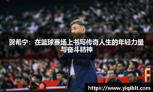 贺希宁：在篮球赛场上书写传奇人生的年轻力量与奋斗精神