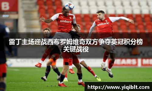 雷丁主场迎战西布罗姆维奇双方争夺英冠积分榜关键战役