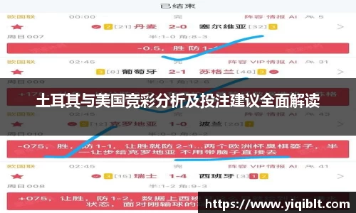 土耳其与美国竞彩分析及投注建议全面解读