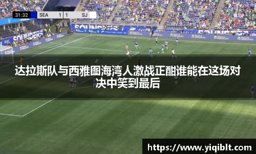达拉斯队与西雅图海湾人激战正酣谁能在这场对决中笑到最后