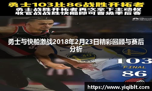 勇士与快船激战2018年2月23日精彩回顾与赛后分析