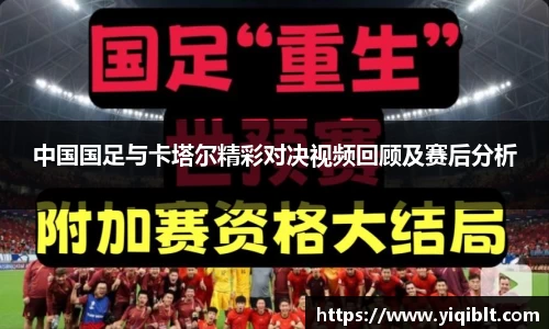 中国国足与卡塔尔精彩对决视频回顾及赛后分析