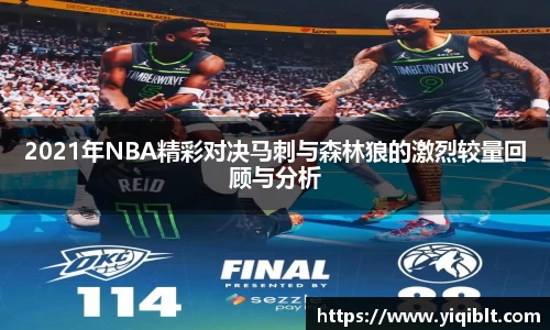2021年NBA精彩对决马刺与森林狼的激烈较量回顾与分析