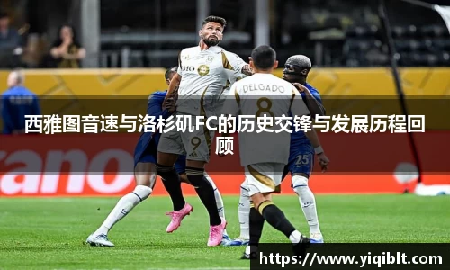 西雅图音速与洛杉矶FC的历史交锋与发展历程回顾