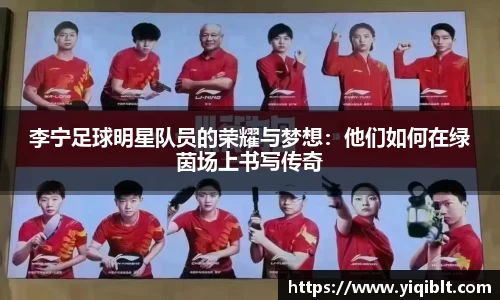 李宁足球明星队员的荣耀与梦想：他们如何在绿茵场上书写传奇
