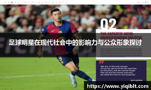 足球明星在现代社会中的影响力与公众形象探讨