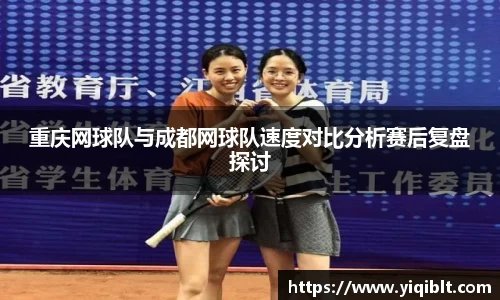 重庆网球队与成都网球队速度对比分析赛后复盘探讨