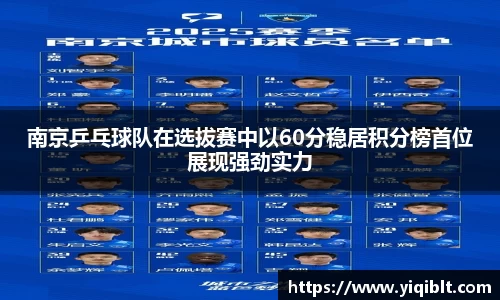 南京乒乓球队在选拔赛中以60分稳居积分榜首位展现强劲实力