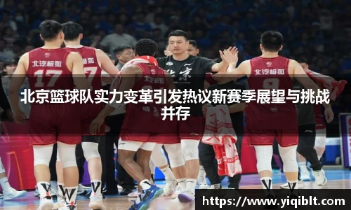 北京篮球队实力变革引发热议新赛季展望与挑战并存