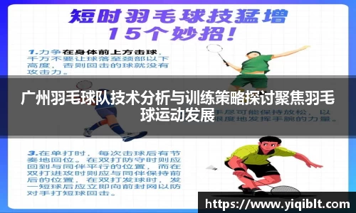 广州羽毛球队技术分析与训练策略探讨聚焦羽毛球运动发展