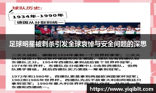 足球明星被刺杀引发全球哀悼与安全问题的深思