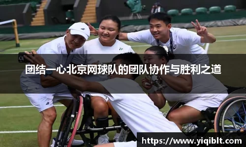 团结一心北京网球队的团队协作与胜利之道