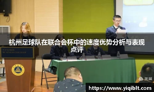 杭州足球队在联合会杯中的速度优势分析与表现点评