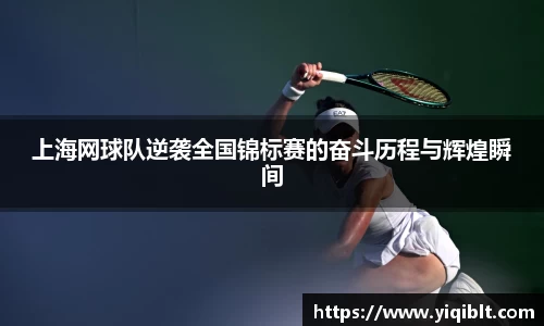 上海网球队逆袭全国锦标赛的奋斗历程与辉煌瞬间