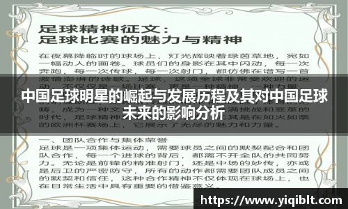 中国足球明星的崛起与发展历程及其对中国足球未来的影响分析
