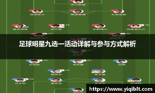 足球明星九选一活动详解与参与方式解析