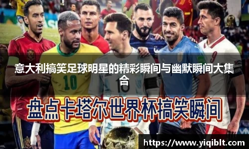 意大利搞笑足球明星的精彩瞬间与幽默瞬间大集合