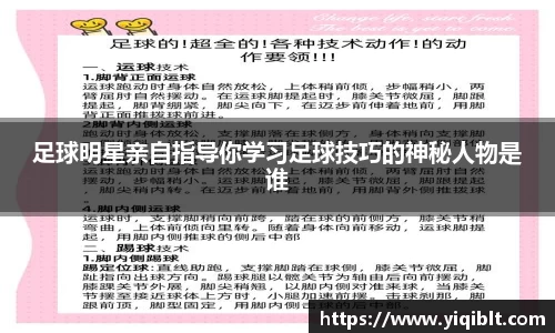 足球明星亲自指导你学习足球技巧的神秘人物是谁