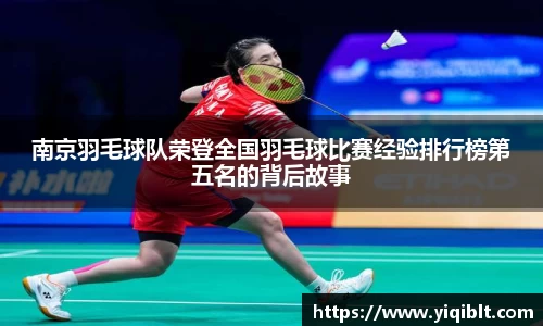 南京羽毛球队荣登全国羽毛球比赛经验排行榜第五名的背后故事